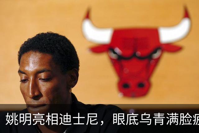姚明亮相迪士尼，眼底乌青满脸疲惫，一身伤病走路一瘸一拐太沧桑