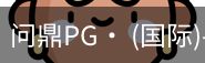 问鼎pg